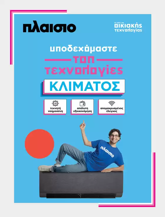 Υποδεχόμαστε Τοπ τεχνολογίες Κλίματος