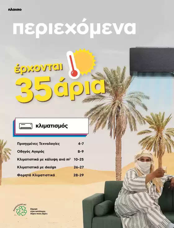 Υποδεχόμαστε Τοπ τεχνολογίες Κλίματος