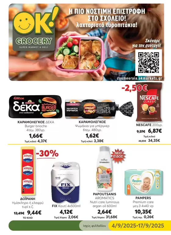 Αποκλειστικές ευκαιρίες