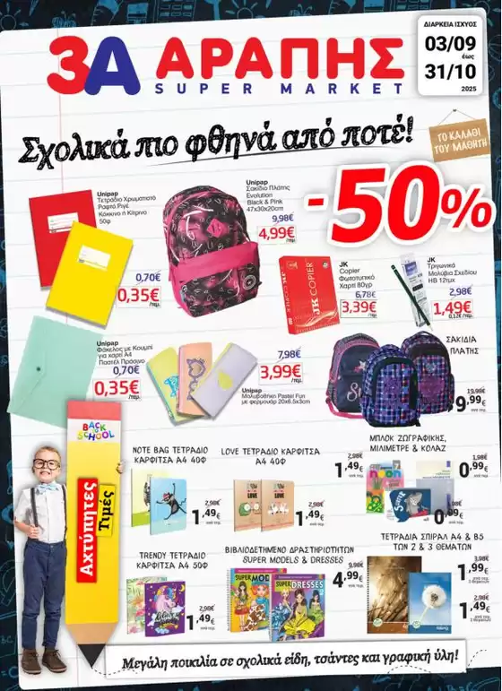 3Α Αράπης προσφορές