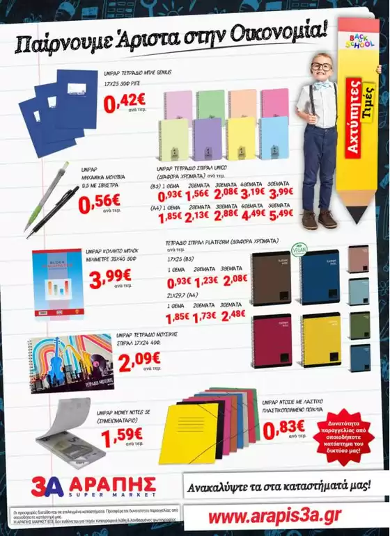 3Α Αράπης προσφορές