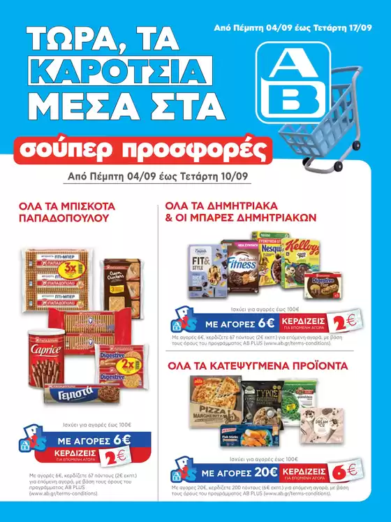 ΑΒ Βασιλόπουλος προσφορές