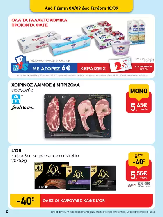 ΑΒ Βασιλόπουλος προσφορές