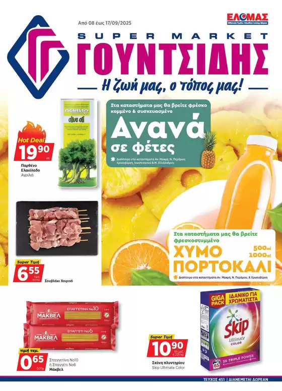 Προσφορές φυλλαδίου!