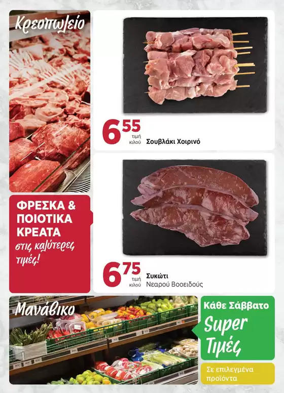 Προσφορές φυλλαδίου!