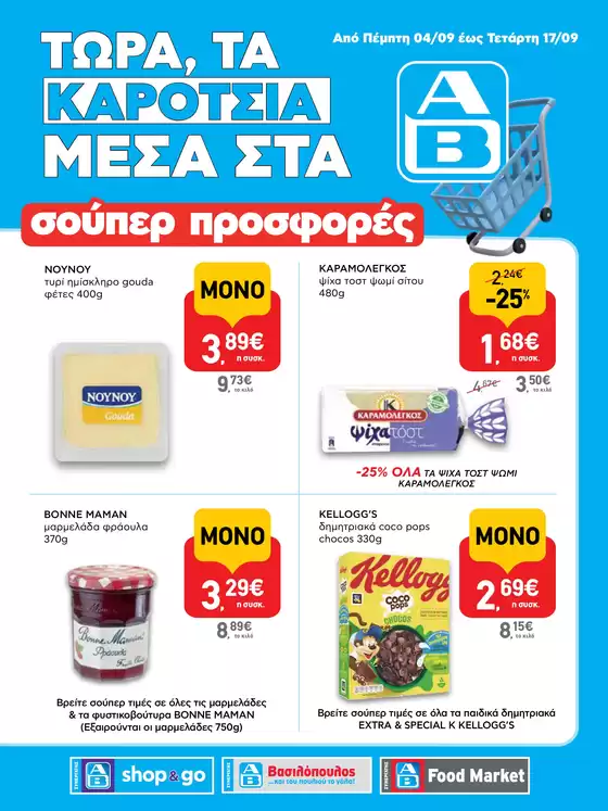 Οι καλύτερες προσφορές μας για εσάς