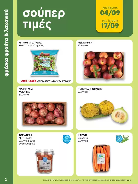 Οι καλύτερες προσφορές μας για εσάς