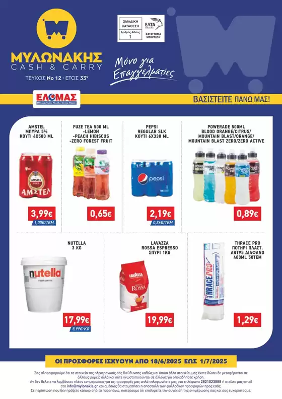 ΦΥΛΛΑΔΙΟ Ν12 18/6-1/7