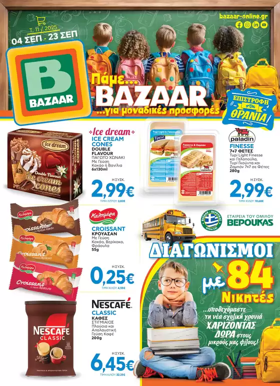 Κατάλογος Bazaar σε Αμύνταιο | Τρέχουσες ευκαιρίες και προσφορές | 2025-09-13T00:00:00.000Z - 2025-09-27T00:00:00.000Z