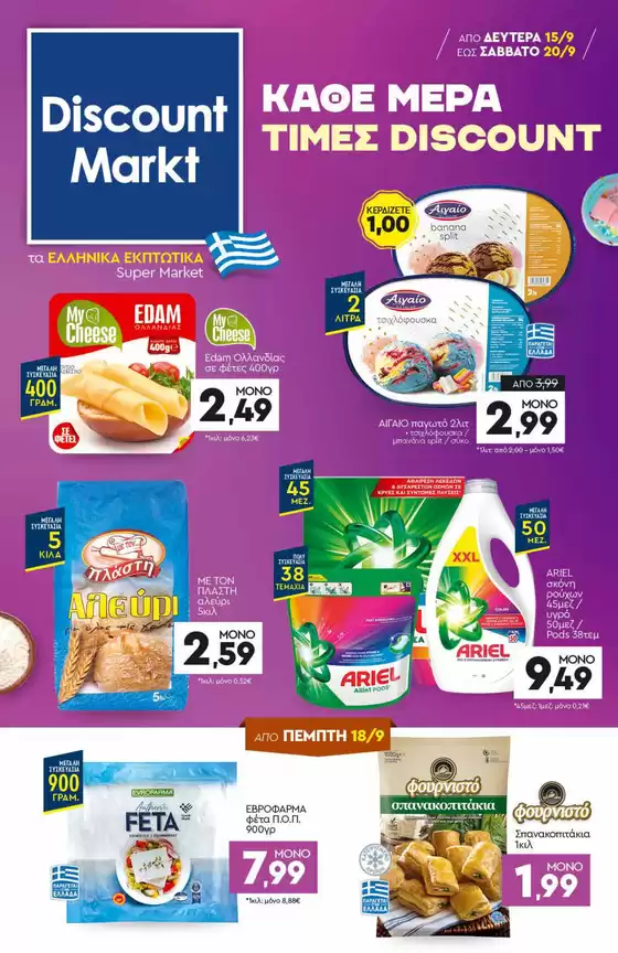 Κατάλογος Discount Markt σε Αμύνταιο | Υπέροχη προσφορά για όλους τους πελάτες | 2025-09-15T00:00:00.000Z - 2025-09-20T00:00:00.000Z