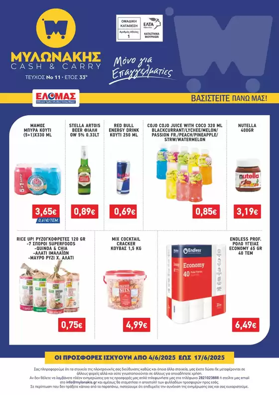 Κατάλογος Μυλωνάκης Cash & Carry σε Δίστομο | ΜΥΛΩΝΑΚΗΣ ΦΥΛΛΑΔΙΟ 04/6-17/6 | 2025-09-14T00:00:00.000Z - 2025-09-28T00:00:00.000Z