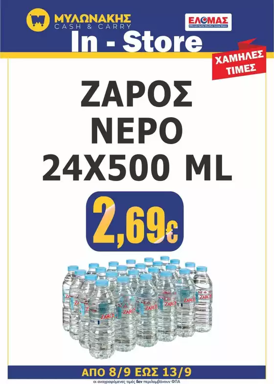 Κατάλογος Μυλωνάκης Cash & Carry σε Κιάτο | Τρέχουσες ειδικές προσφορές | 2025-09-17T00:00:00.000Z - 2025-10-01T00:00:00.000Z
