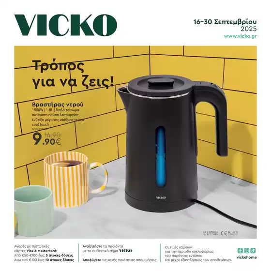 Τα προϊόντα του μήνα Vicko