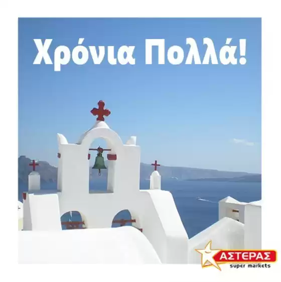 Κατάλογος ΑΣΤΕΡΑΣ σε Κιάτο | Κορυφαίες προσφορές για όσους ψάχνουν οικονομικά | 2025-09-17T00:00:00.000Z - 2025-10-01T00:00:00.000Z