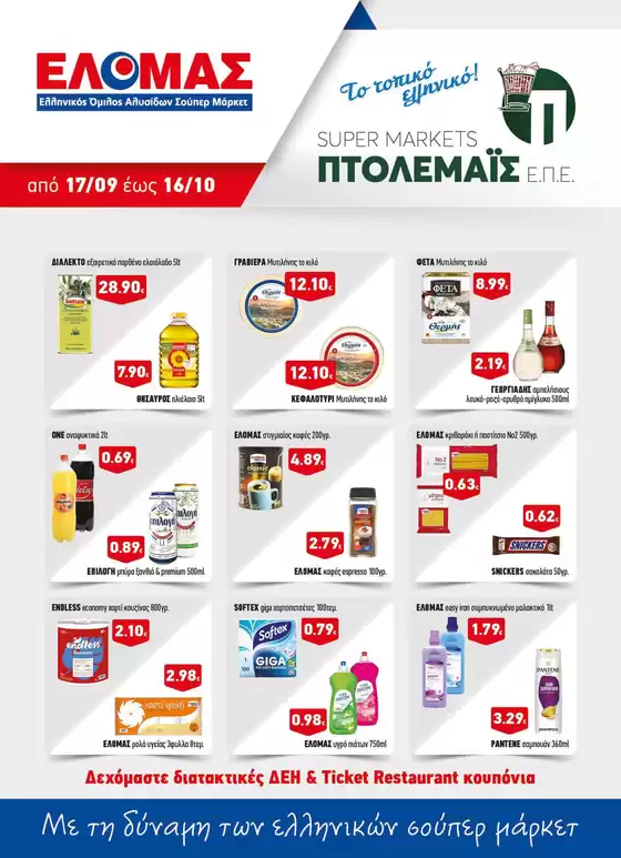 Κατάλογος Πτολεμαίς σε Κιάτο | Τρέχουσες ειδικές προσφορές | 2025-09-17T00:00:00.000Z - 2025-10-01T00:00:00.000Z