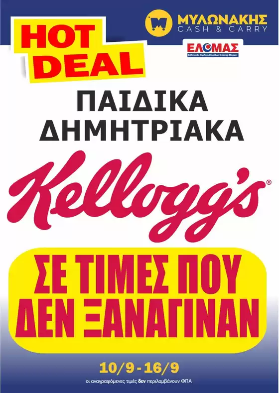 Κατάλογος Μυλωνάκης Cash & Carry | Αποκλειστικές ευκαιρίες | 2025-09-18T00:00:00.000Z - 2025-10-02T00:00:00.000Z