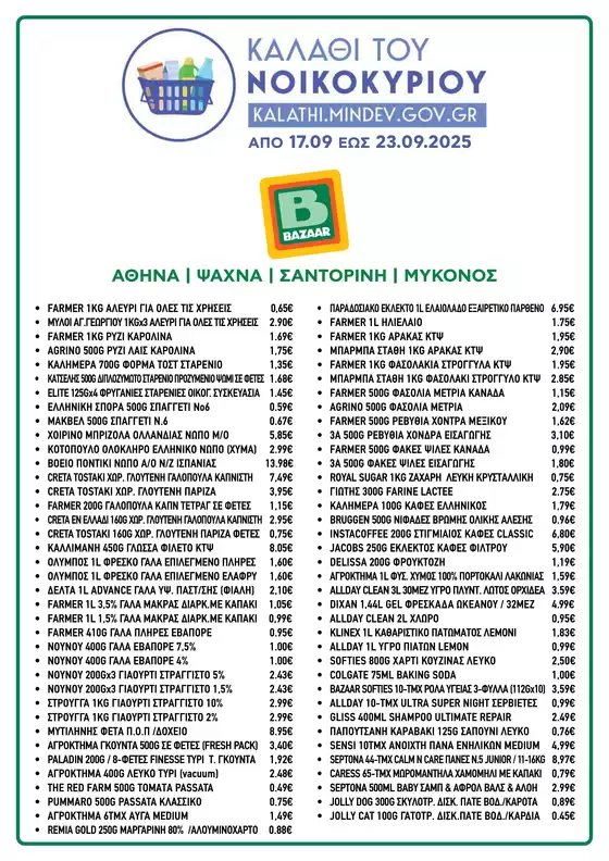 Κατάλογος Bazaar | Εκπτώσεις και προωθητικές ενέργειες | 2025-09-18T00:00:00.000Z - 2025-10-02T00:00:00.000Z