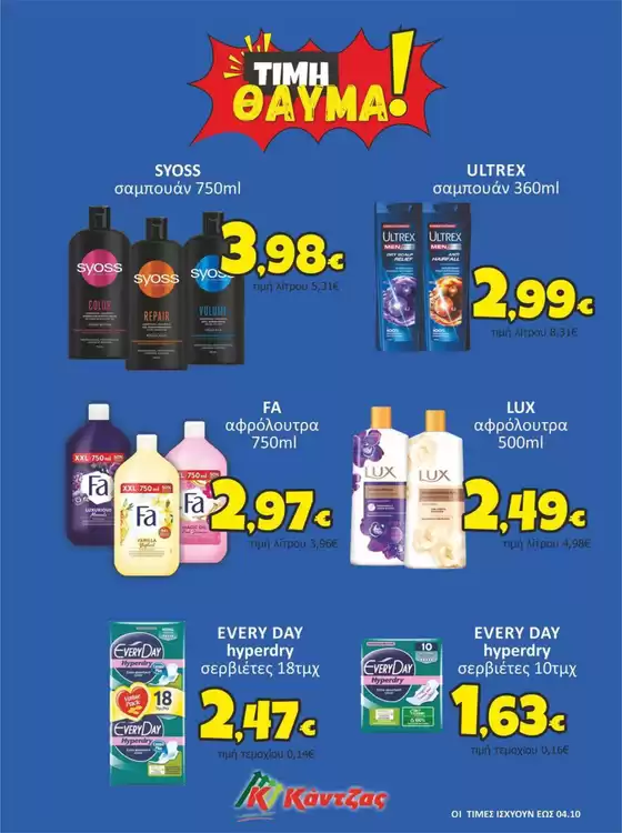 Κατάλογος Κάντζας Super Market | Κορυφαίες προσφορές για όλους τους πελάτες | 2025-09-18T00:00:00.000Z - 2025-10-02T00:00:00.000Z
