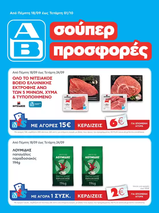 ΑΒ Βασιλόπουλος προσφορές