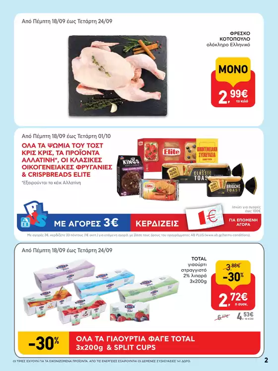 ΑΒ Βασιλόπουλος προσφορές