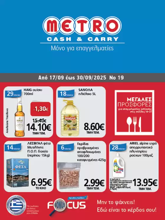 Κατάλογος METRO Cash & Carry σε Λαμία | Φυλλάδιο Προσφορών Cash & Carry #19 | 2025-09-18T00:00:00.000Z - 2025-10-02T00:00:00.000Z