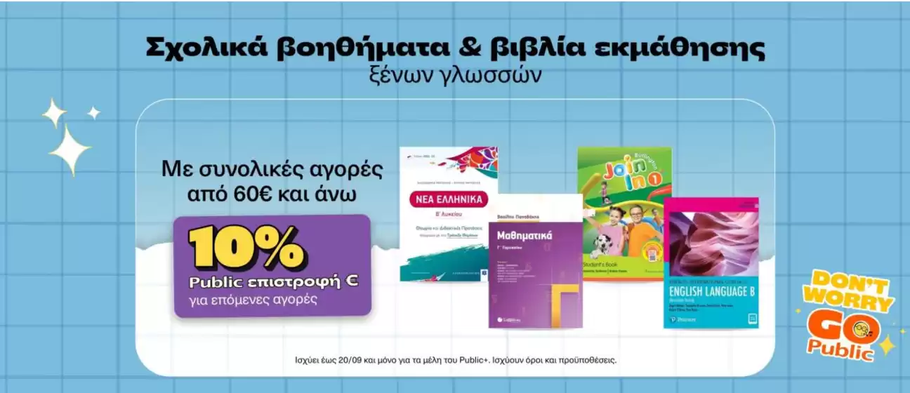 Public προσφορές