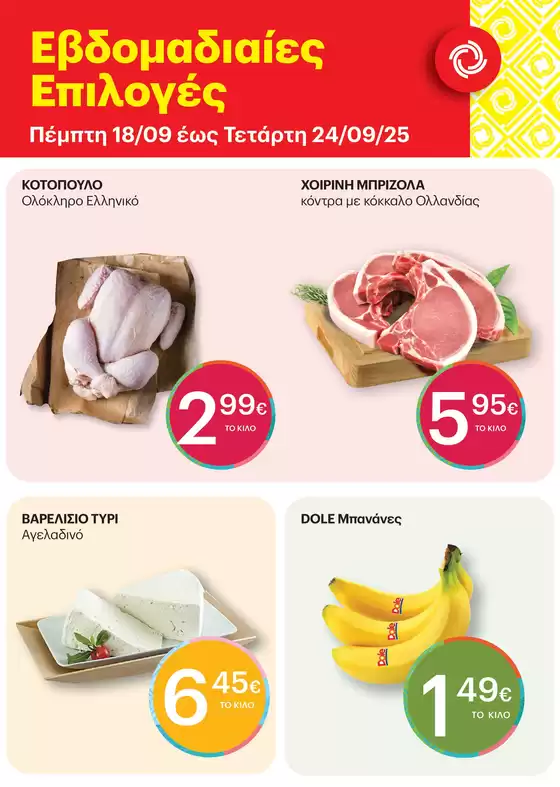 Κατάλογος ΚΡΗΤΙΚΟΣ σε Καλλιθέα | Αποκλειστικές προσφορές για τους πελάτες μας | 2025-09-18T00:00:00.000Z - 2025-09-24T00:00:00.000Z