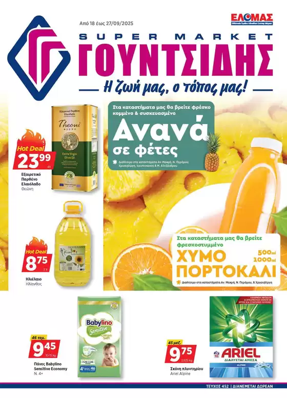 Κατάλογος ΓΟΥΝΤΣΙΔΗΣ σε Θεσσαλονίκη | Προσφορές φυλλαδίου! | 2025-09-18T00:00:00.000Z - 2025-09-27T00:00:00.000Z