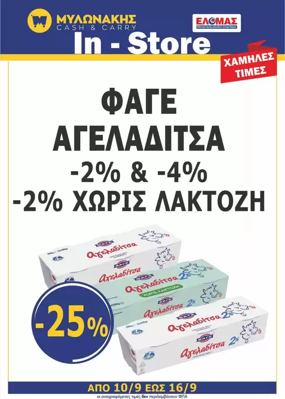 Κατάλογος Μυλωνάκης Cash & Carry σε Γαστούνη | Οι καλύτερες προσφορές μας για εσάς | 2025-09-19T00:00:00.000Z - 2025-10-03T00:00:00.000Z
