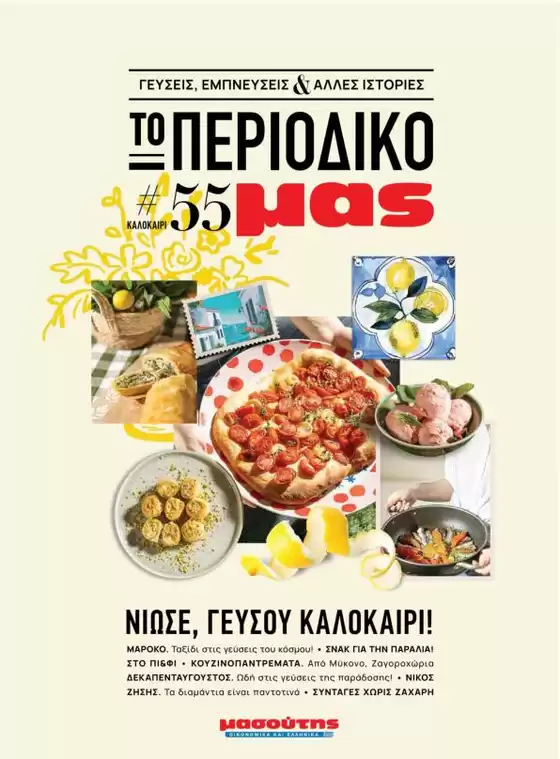 Οι καλύτερες ευκαιρίες μας