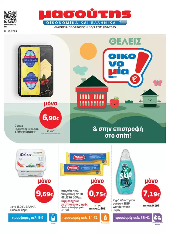 Κατάλογος Μασούτης | Μασούτης προσφορές | 2025-09-18T00:00:00.000Z - 2025-10-01T00:00:00.000Z