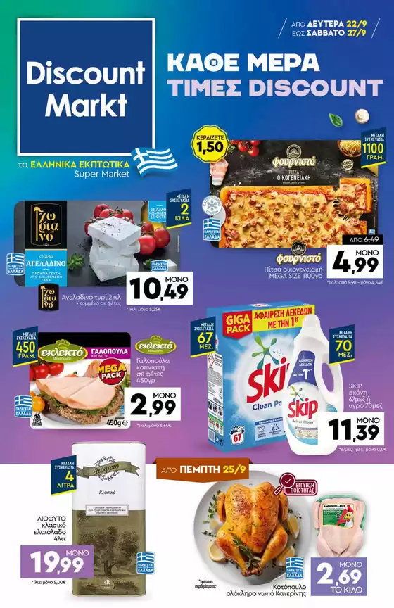Discount Markt προσφορές