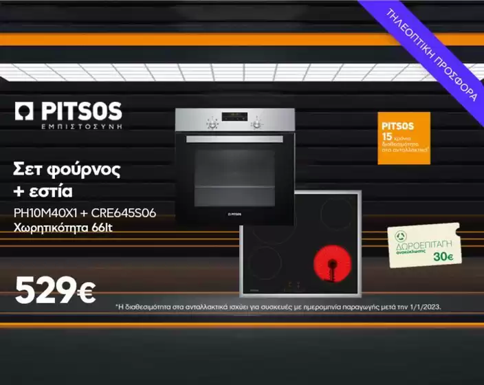 Μεγάλες εκπτώσεις σε επιλεγμένα προϊόντα