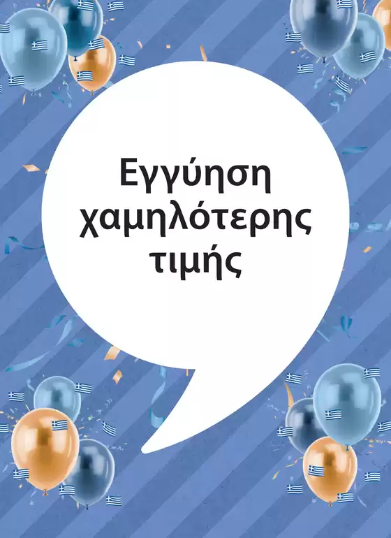 Εξαιρετικές προσφορές