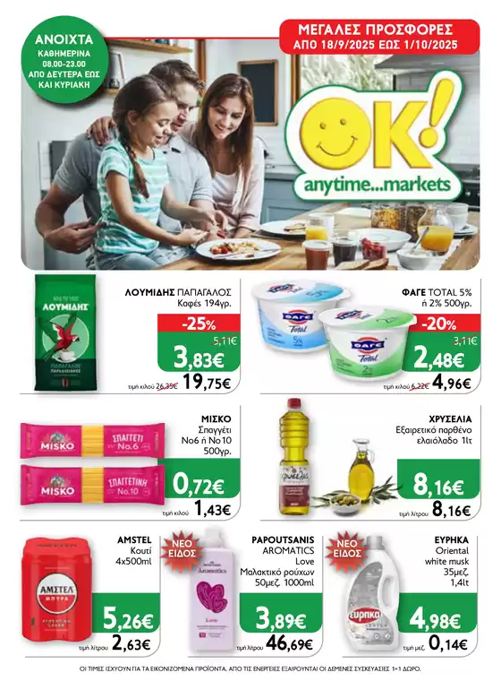 Ok! Markets προσφορές