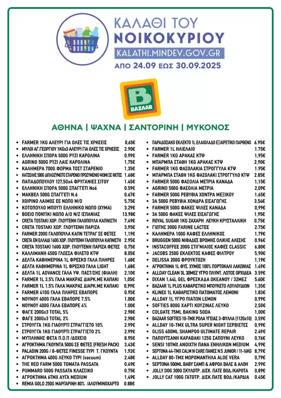 Κατάλογος Bazaar σε Αθήνα | Τρέχουσες προσφορές και εκπτώσεις | 2025-10-01T00:00:00.000Z - 2025-10-15T00:00:00.000Z