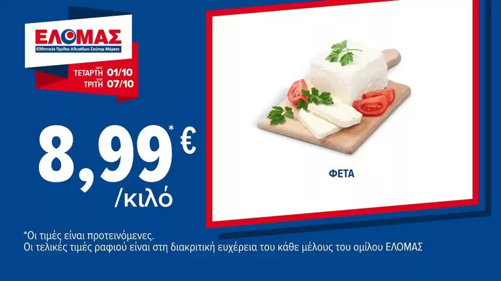 Κατάλογος ΠΡΙΤΣΟΥΛΗΣ | Τρέχουσες ειδικές προσφορές | 2025-10-01T00:00:00.000Z - 2025-10-15T00:00:00.000Z