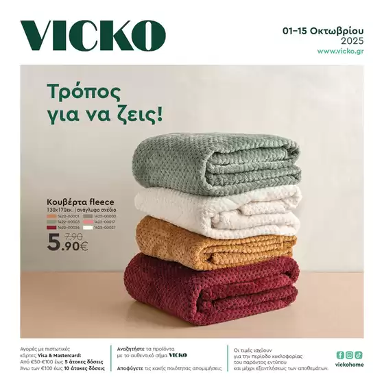 Τα προϊόντα του μήνα Vicko