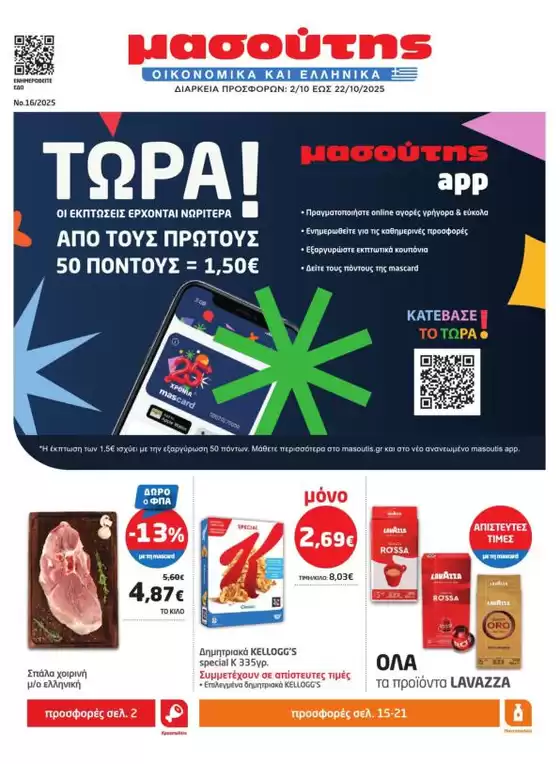 Μασούτης προσφορές