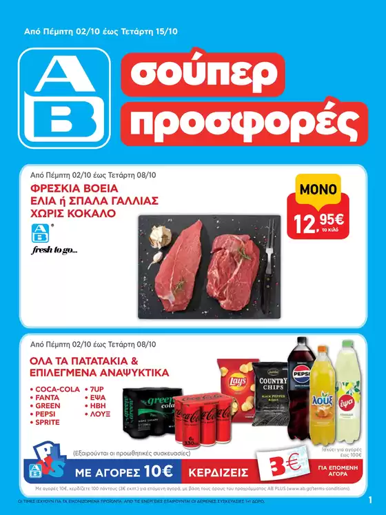 ΑΒ Βασιλόπουλος προσφορές