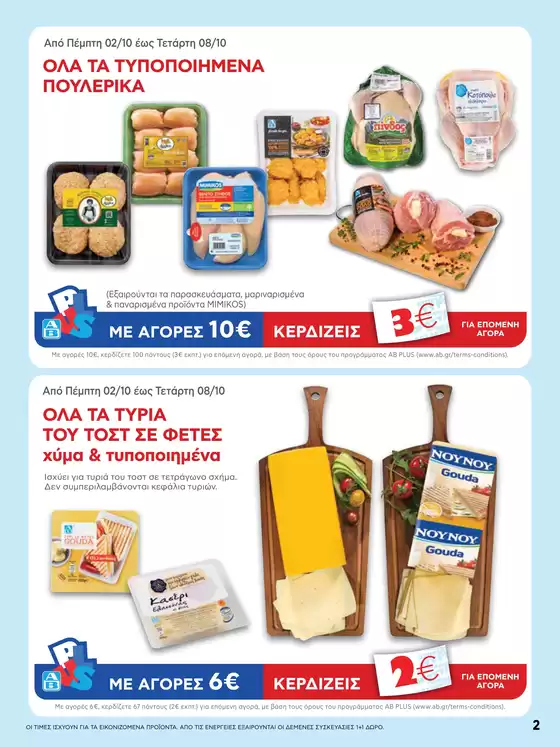 ΑΒ Βασιλόπουλος προσφορές