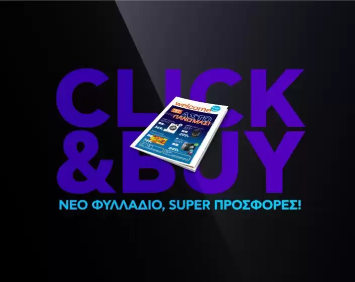 Προσφορές για κυνηγούς ευκαιριών