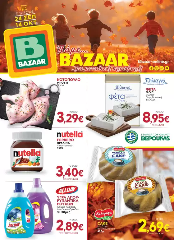 Κατάλογος Bazaar σε Πρέβεζα | Ειδικές προσφορές για εσάς | 2025-10-04T00:00:00.000Z - 2025-10-18T00:00:00.000Z