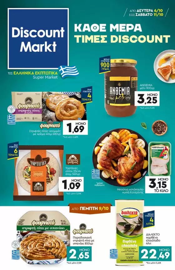Κατάλογος Discount Markt σε Πρέβεζα | Discount Markt προσφορές | 2025-10-06T00:00:00.000Z - 2025-10-11T00:00:00.000Z