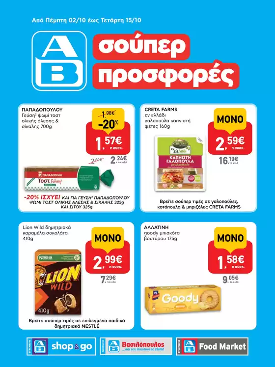 Κατάλογος ΑΒ Βασιλόπουλος σε Πρέβεζα | Οι καλύτερες προσφορές μας για εσάς | 2025-10-04T00:00:00.000Z - 2025-10-18T00:00:00.000Z