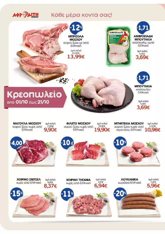 ΑΦΡΟΔΙΤΗ προσφορές