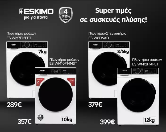 Οι καλύτερες προσφορές μας για εσάς