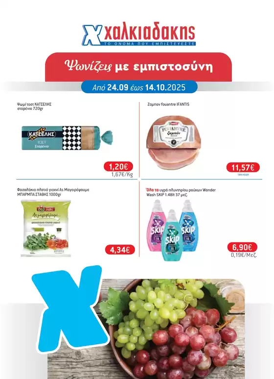 Τρέχουσες προσφορές και εκπτώσεις