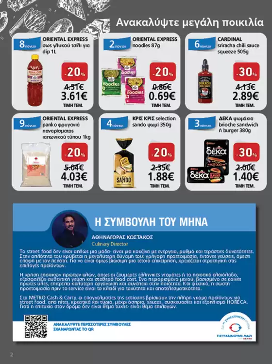 Φυλλάδιο Προσφορών Cash & Carry #20