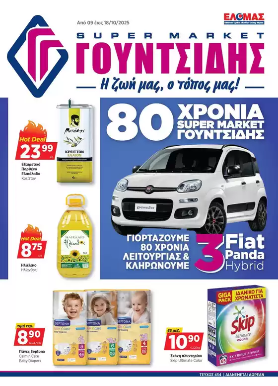 Κατάλογος ΓΟΥΝΤΣΙΔΗΣ σε Ψαχνά | Προσφορές φυλλαδίου! | 2025-10-10T00:00:00.000Z - 2025-10-24T00:00:00.000Z